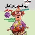 ریاضی و آمار جامع مشاوران