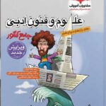 کتاب علوم و فنون جامع مشاوران