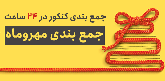 کتاب های جمع بندی مهروماه