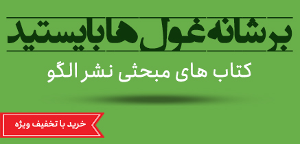 کتاب های موضوعی نشر الگو
