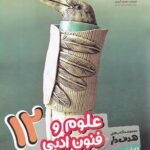 علوم و فنون ادبی دوازدهم هدف دار مشاوران آموزش