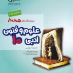 علوم و فنون ادبی دهم هدف دار مشاوران آموزش