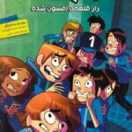 ته جدولی‌ها ۶/ راز قلعه‌ی افسون‌شده هوپا