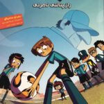 ته جدولی‌ها 7/ راز پنالتی نامرئی هوپا