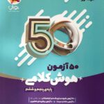 50 آزمون هوش کلامی پنجم و ششم پویش