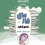 فارسی جامع کنکور مشاوران آموزش