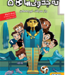 ته جدولی‌ها ۵/ راز سرقت غیرممکن هوپا