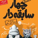 چهار سابقه‌دار ۱ | یورش به زندان شهرِ سگی هوپا