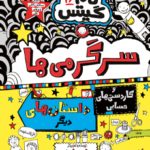 تام گیتس ۱۶/ سرگرمی‌‌ها و کاردستی‌ها هوپا