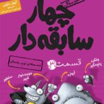 چهار سابقه‌دار ۳ ، ضدحمله‌ی توپِ پشمالو هوپا