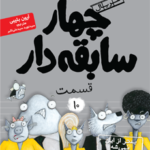 چهار سابقه‌دار ۱۰ ، بدتر از این نمی‌شه! هوپا