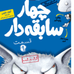 چهار سابقه‌دار ۹ ، گرگ بد گنده هوپا