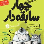 چهار سابقه‌دار ۲ ، مأموریت تمام‌عیار هوپا