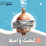 سیر تا پیاز لغت و املا جامع کنکور گاج