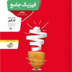فیزیک جامع کنکور رشته ریاضی منتشران