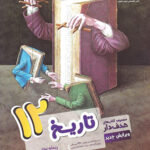 تاریخ دوازدهم هدف دار مشاوران آموزش