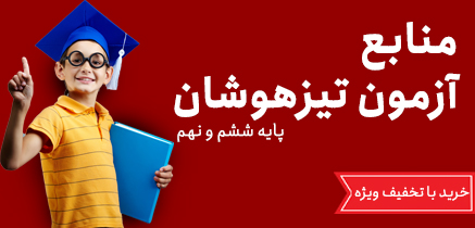 آزمون تیزهوشان پایه ششم