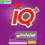 آی کیو جامع چهارم گاج