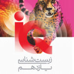 آی کیو زیست یازدهم