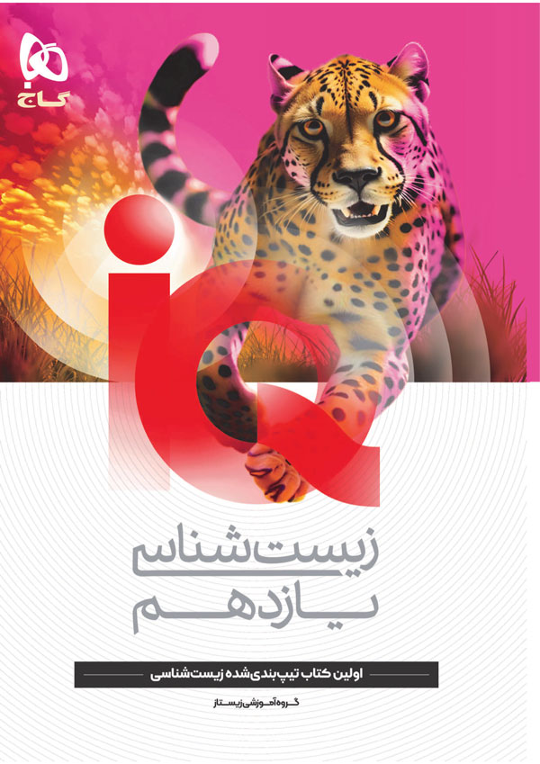 آی کیو زیست یازدهم