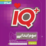 آی کیو جامع تیزهوشان سوم
