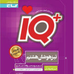 آی کیو جامع تیزهوشان هشتم
