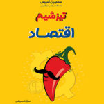 تیزشیم اقتصاد مشاوران آموزش