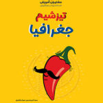 تیزشیم جغرافیا کنکور مشاوران آموزش