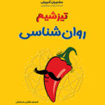 تیزشیم روانشناسی کنکور مشاوران آموزش
