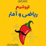 تیزشیم ریاضی و آمار کنکور مشاوران آموزش