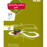 حسابان و ریاضیات پایه جامع کنکور منتشران