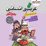 جامع عربی انسانی مشاوران