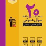 20 مجموعه کنکور عمومی قلم چی