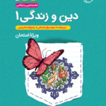 جیبی دین و زندگی دهم خیلی سبز