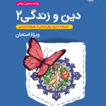 جیبی دین و زندگی یازدهم خیلی سبز