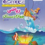 ماجراهای من و درسام ریاضی چهارم دبستان خیلی سبز