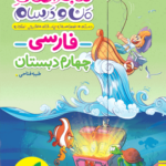 ماجراهای من و درسام فارسی چهارم دبستان خیلی سبز