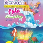ماجراهای من و درسام علوم چهارم دبستان خیلی سبز