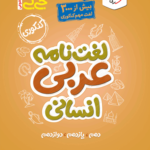 جیبی لغت نامه عربی کنکور انسانی خیلی سبز