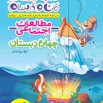 ماجراهای من و درسام مطالعات اجتماعی چهارم دبستان خیلی سبز
