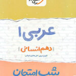 شب امتحان عربی دهم انسانی خیلی سبز