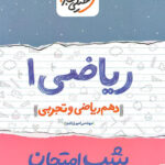 شب امتحان ریاضی دهم خیلی سبز