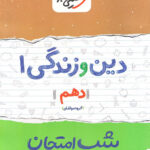 شب امتحان دین و زندگی دهم خیلی سبز