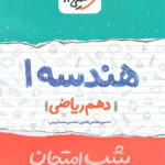 شب امتحان هندسه دهم خیلی سبز