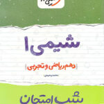 شب امتحان شیمی دهم خیلی سبز
