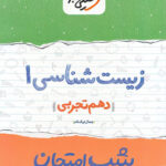 شب امتحان زیست شناسی دهم خیلی سبز