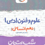 شب امتحان علوم و فنون ادبی دهم خیلی سبز