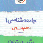 شب امتحان جامعه شناسی دهم خیلی سبز