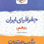 شب امتحان جغرافیای ایران دهم خیلی سبز