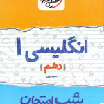 شب امتحان انگلیسی دهم خیلی سبز